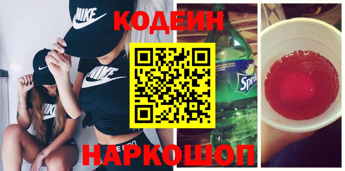 Кропоткин  Кодеин напиток Lean (лин)  Вход с VPN  Кодеиновый сироп Lean Purple Drank 